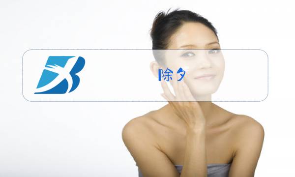 除夕 电影 2015图片